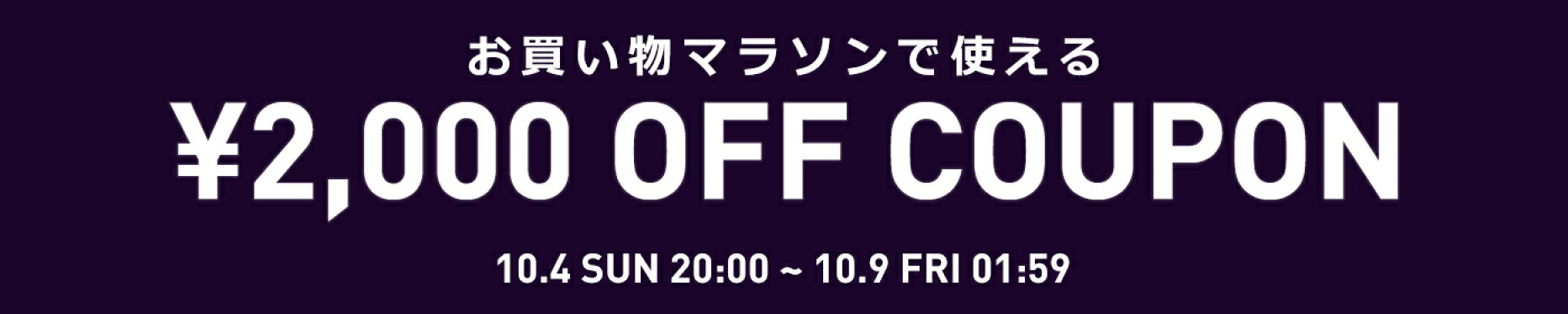 お買い物マラソンで使える2000円クーポン