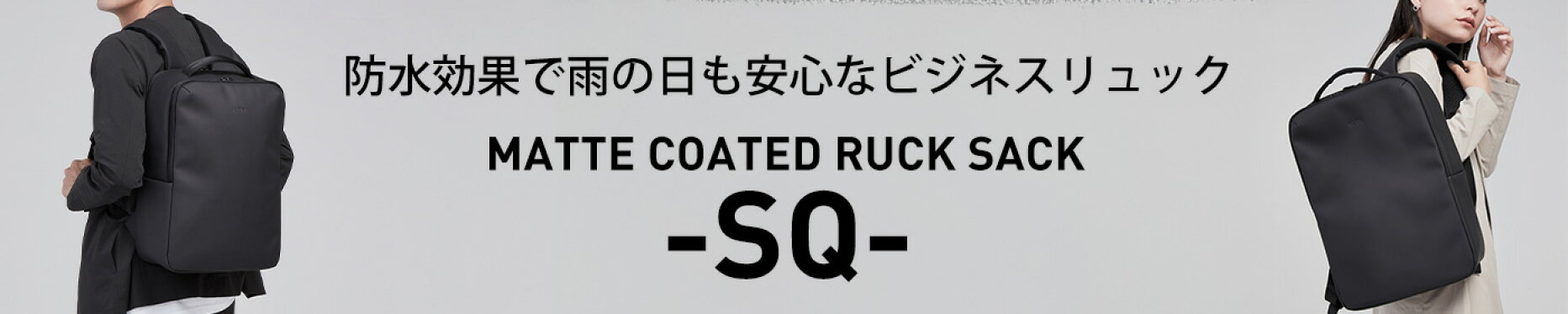 ウォータープルーフリュックSQ