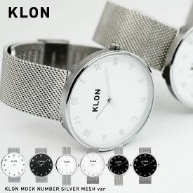 腕時計 モノトーン ビジネス レザー ステンレス ベルト シンプル ペア腕時計 お揃い ペア カップル 記念日 プレゼント 大人 ギフトメンズ レディース オールジェンダー ジェンダーレス ブランド KLON MOCK NUMBER SILVER MESH