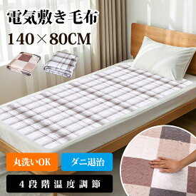 ＼売り尽くしセール価格・実質2,880円★クーポンで／電気毛布 敷き 140*80cm 電気ブランケット 4段階温度調整&4段階タイマー 洗える電気毛布 セミダブル 速暖 こたつ ホットカーペット 電気毛布掛け ダニ退治 電気ひざ掛け 省エネ 防寒対策 キャンプ オフィス 車中泊 ギフト