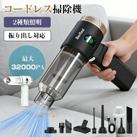 ＼クーポンで3280円・20日23:59迄／【32000Pa強力吸引＆2種吸引モード】ハンディクリーナー コードレス …