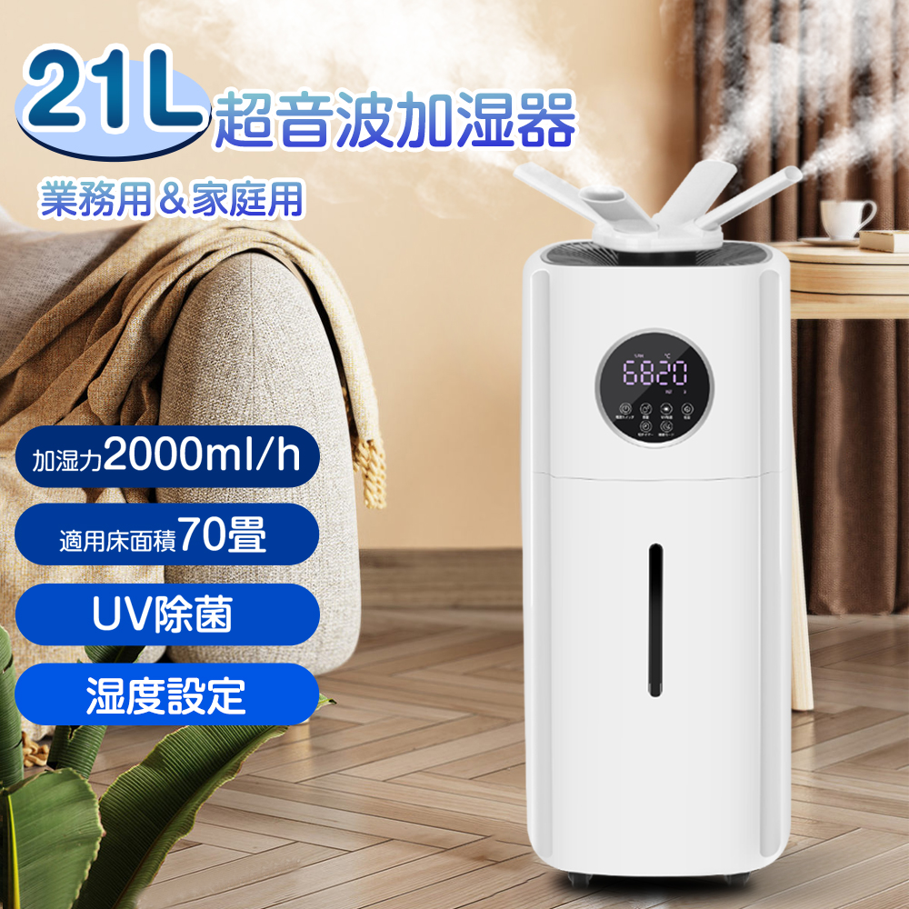 楽天市場】【21L業務用&湿度設定】業務用 加湿器 大容量 UV除菌 家庭用