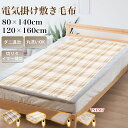 ＼売り尽くしセール価格・実質2,850円★クーポンで／《ラッピングに対応》電気毛布 掛け敷き ひざ掛け シングル タイ…