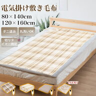 ★《ラッピングに対応》電気毛布 掛け敷き ひざ掛け シングル タイマー 5段階温度 敷き 洗える 140cm×80…