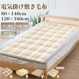 ＼売り尽くしセール価格・実質2,850円★クーポンで／《ラッピングに対応》電気毛布 掛け敷き ひざ掛け シングル タイマー 5段階温度 敷き 洗える 140cm×80cm 省エネ ダニ退治 ひざ掛け 過熱保護 電気布団 電気ブランケット 着る毛布 防寒 アウトドア/キャンプ/車中泊/室内