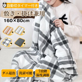 ＼ラッピング／電気毛布 掛け敷き 洗える 160×80cm 電気ブランケット 5段階温度 敷き ひざ掛け 膝かけ 腰掛け 肩掛け タイマー ダニ退治 自動電源オフ 丸洗い 省エネ クリスマス アウトドア/キャンプ/車中泊/室内 BAYATA
