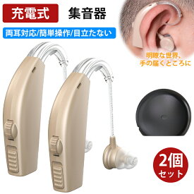 ＼クーポン利用で5480円／★即納 集音器 充電式 両耳対応 高齢者 使いやすい ワイヤレス集音器 集音機 イヤホン型 目立たない 耳掛け USB充電 高感度 耳ラク 小型 軽量 音量調節 簡単操作 両親 テレビ お年寄り 敬老の日 誕生日 プレゼント 贈り物 送料無料