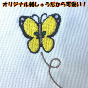 【刺繍加工オーダー】ちょうちょ バタフライ A.イエロー系 B.サックス系
