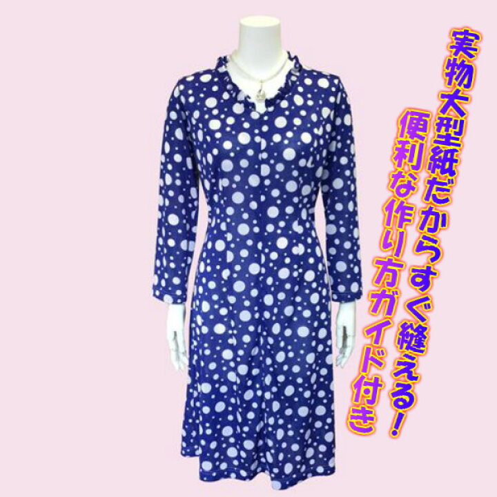 楽天市場 型紙と作り方ガイド フリルカラー前開き ワンピース 型紙 長袖 ７号 ９号 １１号 １３号 １５号 １７号 １９号 ２１号 ２３号 型紙と仕立ての店ｋｍファクトリー