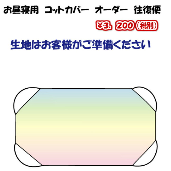楽天市場】【コットカバー・保育園お昼寝用シーツオーダー】往復便 