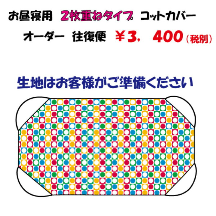 楽天市場】【コットカバー・保育園お昼寝用シーツオーダー】往復便2枚 