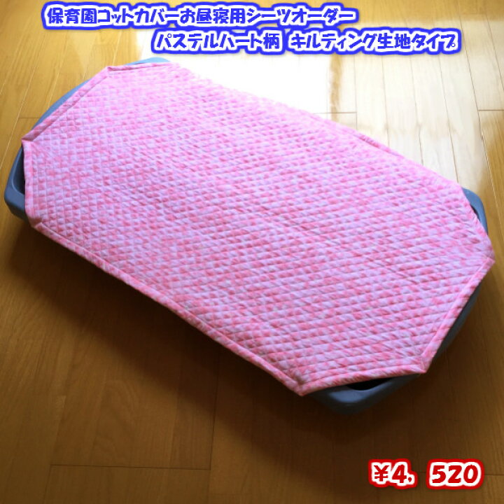 楽天市場】【コットカバーオーダー】キルティング生地タイプ パステル 