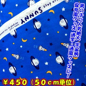 【コットンプリント生地】 nico-nico days SUNNY COSMO柄 シーチング ブルー系110cm幅 （50cm単位）