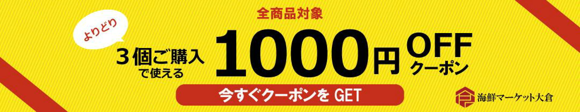 おまとめ1000円クーポン