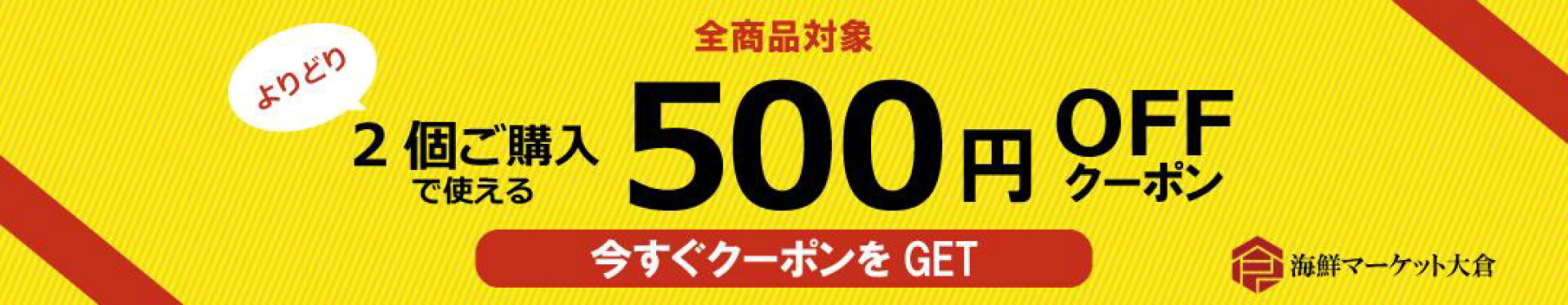 おまとめ500円クーポン