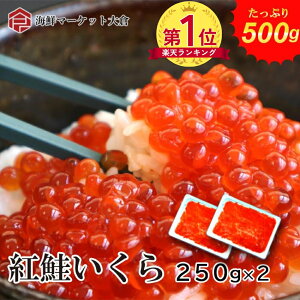 【楽天ランキング1位】紅鮭いくら 醤油漬け 500g（250g×2パック）イクラ いくら 冷凍 小分け 業務用 海鮮丼 