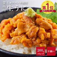 【楽天ランキング1位】生うに 200g（100g×2パック） 無添加 うに ウニ 雲丹 冷凍 ミョウバン不使用 不揃…