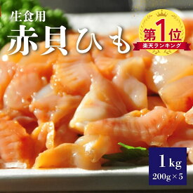 【楽天ランキング1位】赤貝ひも 赤貝ヒモ 1kg（200g×5パック） 刺身用 生食用 冷凍 海鮮 赤貝 あかがい 寿司ネタ 海鮮丼 手巻き寿司 おつまみ コリコリ食感 小分け 業務用 新鮮 人気 プロ愛用