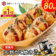 【楽天ランキング1位】業務用 たこ焼き 80個（2.4kg／40個×2袋） たこやき タコヤキ 大判 大玉 冷凍たこ…