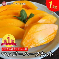 冷凍マンゴー ハーフカット 1kg マンゴー 約12～15個 個包装 カット済み 皮むき不要 業務用 冷凍フルーツ…