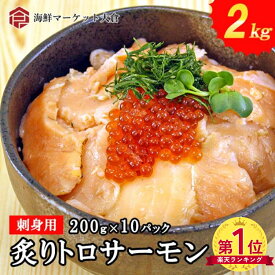 炙りトロサーモン 2kg （200g×10P） 刺身用 サーモン 炙りサーモン トロ 切り落とし 小分け 冷凍 寿司ネタ 海鮮丼 手巻き 業務用 お取り寄せ グルメ 送料無料 ギフト 母の日 父の日 お中元 お歳暮 年末年始 贈り物 パーティー