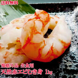赤エビ　むき身　生食用　規格外品　1kg　あかえび エビ　海老　えび