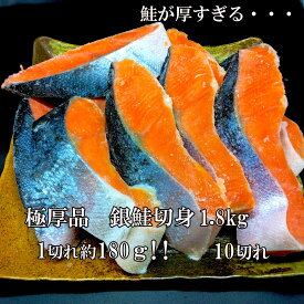 メガ盛り　極厚　銀鮭切身　1枚約180g　10切れ　計1.8kg　ステーキカット　サケ　サーモン　焼き鮭