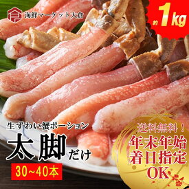 生本ズワイガニ棒肉 【年末年始着日指定】1kg (net800g) 30～40本 太脚のみ 本ズワイガニポーション プレミアムサイズ 特大5L～6Lサイズ 生食用 蟹 かに カニ 1番脚肉のみ ズワイガニむき身 カニポーション ポーション ずわいがに