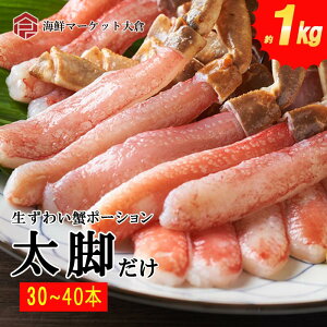 生本ズワイガニ棒肉ポーション 1kg(net800g) 30〜40本 プレミアムサイズ 特大5L〜6Lサイズ  生食用  蟹 かに カニ 1番脚肉のみ カニポーション ポーション ずわいがに