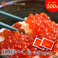 【マラソン期間中全品P5倍】紅鮭いくら 醤油漬け 500g（250g×2パック）イクラ いくら 冷凍 小分け 業務…