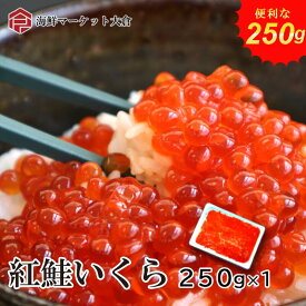 紅鮭いくら250g( いくら イクラ ）紅鮭いくら醤油漬け 紅いくら 250g 国内加工 アメリカ産【紅鮭いくら☆250g☆】