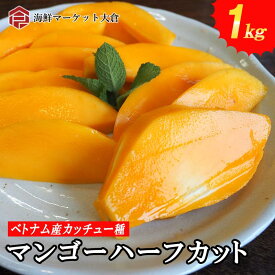送料無料 冷凍マンゴーハーフカット 1kg マンゴー 約12～15個前後 個包装 業務用 冷凍フルーツ