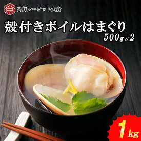 殻付きボイルはまぐり　1kg　500g×2　ひな祭り　はまぐり　蛤　ハマグリ