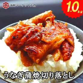 （うなぎ ウナギ 鰻）お買い得セット　うなぎ蒲焼 切り落とし 1kg（500g×2） たっぷり