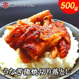 うなぎ 　ウナギ 　鰻　うなぎ蒲焼 切り落とし 500g たっぷり