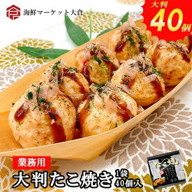 業務用たこ焼き　40個入り　大判サイズ　計1.2kg　たこやき　タコ焼き