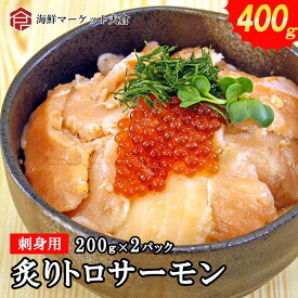 送料無料 （サーモン 鮭）刺身 炙りトロサーモン 切り落とし 400g（200g×2） 小分け
