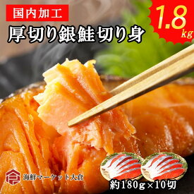 メガ盛り　極厚　銀鮭切身　1枚約180g　10切れ　計1.8kg　ステーキカット　サケ　サーモン　焼き鮭　さけ　鮭　サケ　切身