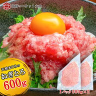 天然メバチマグロ100％使用 ネギトロ 600g（300g×2） まぐろ 鮪 マグロ たたき ねぎとろ 冷凍 小分け 業…