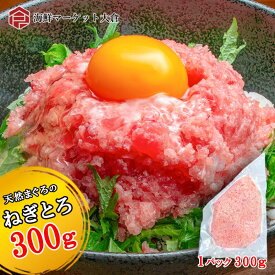 天然マグロ　ネギトロ　300g　鮪　まぐろ　タタキ　業務用