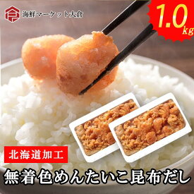 無着色 明太子 上並切れ子 北海道加工 上品な辛み 1kg　500g×2 ワンランク上の美味しさ 訳あり　めんたいこ　メンタイコ　切れ子　訳あり