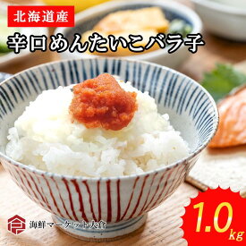 ( 明太子 めんたいこ ) 北海道産 明太子 バラ子 1kg そこそこ 辛い