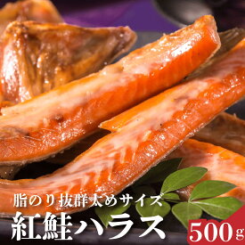紅鮭ハラス　トロサーモン　500g　紅鮭のトロ部分　天然　カナダ産　業務用　厚切り　さけ　鮭　サケ　ハラス　お弁当　おにぎり