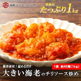 送料無料 大きいエビのエビチリ炒め（フリッター）　 約45尾前後　えびちり　海老チリ　業務用　温めるだけ　エビチリ