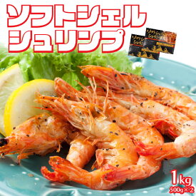 ソフトシェルシュリンプ　1kg 500g×2 【送料無料】 お買い得セット　殻まで美味しい ( えび 　エビ 　海老 ) 新食感 約40～80尾