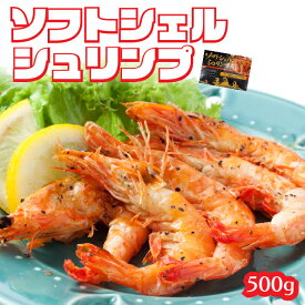 ソフトシェルシュリンプ 500g 送料無料 殻まで美味しい・香ばしい新食感　えび　エビ　海老　約20～40尾