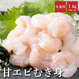 甘エビむき身　1kg（500g×2）　あまえび　アマエビ　バラ凍結　お刺身
