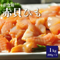 赤貝ヒモ 200g × 5パック 1kg　刺身用 生食用 冷凍 寿司ネタ 海鮮丼 プロの厨房でも大活躍