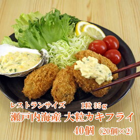 送料無料（かき カキ 牡蠣）瀬戸内海産 カキフライ 約35g 40個 大粒 レストランサイズ
