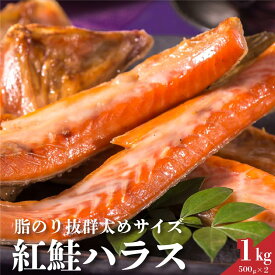 【送料無料】　紅鮭ハラス　トロサーモン　1kg　500g×2　紅鮭のトロ部分　天然　カナダ産　業務用　厚切り　さけ　鮭　サケ　ハラス　クーポン発行中　お弁当　おにぎり